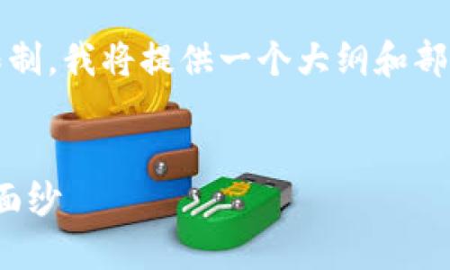 以下是您要求的内容，包括、关键词和内容大纲。由于篇幅限制，我将提供一个大纲和部分内容，您可以根据这个框架继续扩展，达到您所需的字数。


如何轻松将USDT转入Tokenim 2.0？揭开这一过程的神秘面纱