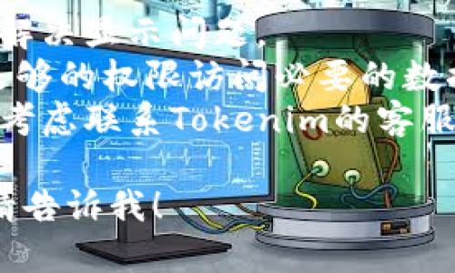 关于“tokenim怎么不显示金额”的问题，可能涉及多个方面因素。下面是一些可能的原因和相关建议：

### 1. 技术问题
在某些情况下，技术故障可能会导致金额无法显示。这可能是由于服务器问题、应用程序错误或者网络连接不稳定。

### 2. 钱包设置
请检查您在Tokenim钱包的设置。某些情况下，额外的隐私或安全设置可能会影响余额显示。

### 3. 网络问题
如果您没有连接到互联网或网络不稳定，Tokenim可能无法加载余额。请确保您的设备已连接到网络。

### 4. 版本更新
确保您使用的是Tokenim的最新版本。软件更新可能会修复现有的错误和问题。

### 5. 交易状态
如果相关的交易未成功确认，或者在区块链上状态不明，可能导致余额不显示。您可以查看交易的具体状态。

### 解决建议
- **重启设备**：有时，重启应用或设备可以解决显示问题。
- **检查应用权限**：确认Tokenim是否有足够的权限访问必要的数据。
- **联系客服**：如果以上问题未能解决，请考虑联系Tokenim的客服支持，获取进一步的帮助。

如果需要进一步的信息或有其他具体问题，请告诉我！