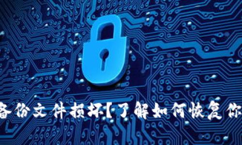 狗狗币钱包备份文件损坏？了解如何恢复你的加密资产！