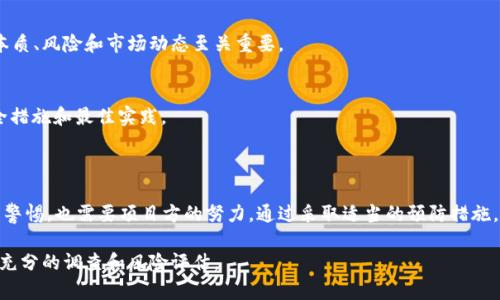 对于加密货币和区块链技术中的“token”或“tokenization”问题，许多用户和投资者对安全性保持谨慎态度。以下是一些关于token安全性相关的问题和建议：

### 什么是Token？

Token是一种在区块链上表示某种资产或实用性的数字化单位。它们可以以多种形式存在，例如加密货币、代表现实资产的数字代币或用于特定平台服务的虚拟代币。

### Token的安全隐患

1. 网络攻击
与其他在线数据一样，tokens也可能成为黑客攻击的目标。例如，去中心化金融（DeFi）平台经常受到智能合约漏洞和网络钓鱼攻击的威胁。

2. 私钥管理
Tokens的安全性很大程度上取决于用户如何管理他们的私钥。如果私钥被泄露，攻击者可能会访问并窃取你的token资产。保持私钥安全是至关重要的。

3. 交易所安全性
将tokens存储在交易所可能带来风险，因为交易所本身可能会遭受攻击。选择一个被广泛信任且有良好安全记录的交易所进行交易和存储很重要。

4. 合约审计
许多tokens基于智能合约，而智能合约代码的漏洞可能导致资金损失。选择经过审计和验证的token是保护投资的一种方法。

### 如何提高Token的安全性

1. 使用硬件钱包
硬件钱包可以 significativamente enhance your token security because they store your private keys offline, making them less vulnerable to online threats.

2. 定期更新安全设置
保持账户安全不仅需要强密码，还需要定期更新和启用双重认证等安全功能。

3. 关注项目的社区和反馈
了解Token背后的团队和社区的反馈，可以帮助识别潜在风险和问题。

### Token投资的思考

1. 理解风险
投资Token可能带来高回报，但风险也同样存在。理解投资项目的本质、风险和市场动态至关重要。

2. 持续学习
区块链技术在不断演变，保持学习的态度有助于及时了解最新安全措施和最佳实践。

### 结语

Token的安全性是一个涉及多方面的复杂问题，既需要用户自身的警惕，也需要项目方的努力。通过采取适当的预防措施，用户可以降低风险，确保自己的数字资产安全。

 **注意**：在投资token或参与任何区块链项目之前，一定要进行充分的调查和风险评估。