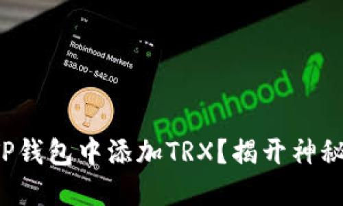 如何轻松在TP钱包中添加TRX？揭开神秘的操作方法！