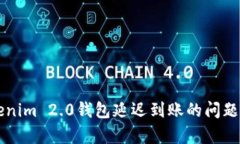 如何解决Tokenim 2.0钱包延迟到账的问题？真相大揭