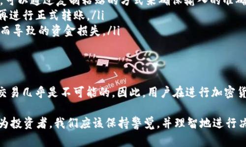 关于“USDT转错了能冻结对方钱包吗？”这个问题，其实涉及到了加密货币的运作机制以及相关的法律和技术问题。我们可以从多个角度进行分析。

一、USDT转账的不可逆性
USDT（Tether）是一种基于区块链技术的稳定币，转账过程是不可逆的。这意味着一旦您将USDT转账到错误的钱包地址，交易就无法被撤销或回滚。即使您立即意识到错误，也无法通过传统银行的方式来冻结或撤回该交易。

二、区块链的透明性与匿名性
尽管区块链网络是开放和透明的，所有交易都可以在区块链上查阅，但这并不意味着您可以轻易找到并联系到接收错误转账的人。许多加密货币用户选择使用匿名钱包，这使得追踪变得更加困难。

三、可寻求的解决方案
虽然无法冻结对方的钱包或撤销交易，但您仍然可以尝试以下几种方式来挽回损失：
ul
    listrong联系接收方：/strong如果您能够找到接收方的联系方式，可以直接联系他们，请求他们退还错误转账的USDT。/li
    listrong上报交易所：/strong如果您在交易时使用了某个交易所，可以尝试联系该交易所的客服，说明情况，看看是否有补救措施。/li
    listrong寻求法律帮助：/strong如果金额较大，您可能需要考虑寻求法律帮助，尤其是在对方地址是已知的情况下。/li
/ul

四、加强转账安全的建议
为了避免此类错误再次发生，用户在进行加密货币转账时，可以采取以下一些措施来提高安全性：
ul
    listrong双重检查地址：/strong在进行转账前，一定要仔细核对接收方的钱包地址。可以通过复制粘贴的方式来确保输入的准确性。/li
    listrong进行小额试探：/strong在进行大额转账之前，先进行小额测试。如无问题，再进行正式转账。/li
    listrong使用硬件钱包：/strong使用硬件钱包存储加密货币，能够减少因网络攻击而导致的资金损失。/li
/ul

总结
总的来说，USDT等加密货币交易的不可逆性意味着一旦发生转账错误，想要冻结或撤销交易几乎是不可能的。因此，用户在进行加密货币交易时，务必提高警惕，确保地址输入的准确性，减少潜在的损失。

通过以上分析可以看出，虽然加密货币给我们带来了便利，但同时也存在一定的风险。作为投资者，我们应该保持警觉，并理智地进行决策。希望这些信息能帮助您更好地理解USDT交易的特点和风险，保护自己的资产安全。