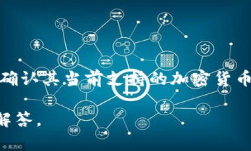 关于Tokenim 2.0是否能存储比特币现金（BCH），您可能需要查看该平台的最新公告或用户指南，以确认其当前支持的加密货币种类。一般而言，不同的加密货币存储条件和功能会随时变化，因此最好确保您获取的信息是最新的。

如果您需要更详细的信息或指导，建议直接查阅Tokenim官方网站或者咨询他们的客服以获得准确解答。