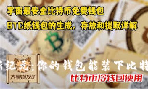 金融新纪元：你的钱包能装下比特币吗？