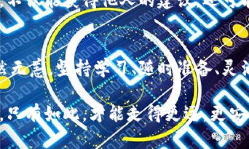 如何在Tokenim 2.0中保护你的资产？揭秘安全策略与最佳实践

Tokenim 2.0,资产保护,安全策略,区块链/guanjianci

导言：数字资产的安全性为何如此重要
在这个数字化迅猛发展的时代，虚拟资产如同潮水般涌来，让无数投资者沉醉其中。然而，这片“财富海洋”并非风平浪静，风险时刻潜伏在每一个角落。尤其在Tokenim 2.0的世界里，保护你的资产如同航海者在汹涌波涛间寻找安全的港湾，寻找安全保障的策略与最佳实践是每个投资者必须面对的课题。

了解Tokenim 2.0：一场数字资产的革命
Tokenim 2.0不仅仅是一个简单的交易平台，它代表着一种新的经济模式。在这里，用户可通过去中心化的形式，实现高度安全的资产管理与交易。想象一下，Tokenim 2.0就像一座现代化的金库，门口有高科技的安保系统，然而，拥有金库钥匙的人却常常是无形的风险。

安全风险的潜藏：你可能未曾警觉的陷阱
就像一场没有硝烟的战争，Tokenim 2.0中的安全风险无处不在。诸如黑客攻击、钓鱼网站、私钥泄露等问题时刻威胁着用户的资产安全。想象一下，如果你的手机是一扇通往资产世界的窗户，任何一个坏天气都有可能打破这扇窗，带来意想不到的损失。

保护资产的首要步骤：强化个人安全意识
在任何时候，强化个人安全意识都是保护资产的第一步。就像在黑暗的森林中行走，你需要时刻保持警惕，用心去感受周围的动静。首先，要定期更换密码，确保密码复杂且难以猜测；其次，避免在公共Wi-Fi环境下进行重要交易，如同在一个陌生且阴暗的巷子里游荡，始终不应放松警惕。

使用多重身份验证：安全的保护伞
强大的保护网不仅仅依赖于一个措施，使用多重身份验证（MFA）就如同为资产周围建立了一道坚固的围墙。当登录时，系统会要求输入短信验证码或使用生物识别技术，即使有些人持有你的密码，依然无法突破这道防线。

妥善管理私钥：不可或缺的保护措施
私钥就如一把通往资产宝藏的钥匙，管理它的妥善与否直接关系到资产的安全。建议使用硬件钱包存储私钥，其中的安全性如同保险箱一般牢不可破。此外，绝不可在任何未验证的网站或软件上输入私钥，给不法分子留机会等于给自己的财产埋下隐患。

坚持使用官方平台：安全的港湾
选择在Tokenim 2.0内交易时，务必要使用官方渠道。官方平台就像是一处安全的港湾，可以有效降低交易风险。任何时候，都要警惕通过第三方链接或社交媒体接收的不明信息，它们可能是“骗子的诱饵”。

定期审查个人资产与交易记录：时刻保持清醒
正如医师需定期体检以确认自身健康，用户同样需要定期审查其在Tokenim 2.0中的资产与交易历史。任何异常交易都需及时引起警觉，并迅速采取措施解决。掌握个人资产状况能够帮助识别出潜在风险，从而提供有力的防护。

教育与学习：构建知识的防火墙
在数字金融日益复杂的今天，持续更新自己的安全知识就像在为自己建造一座防火墙。参加相关的网络安全课程、论坛，以及阅读有关安全的书籍与文章，可以提升个人的认知，进而增强对潜在风险的预判能力。

与社区互动：共享安全经验
在Tokenim 2.0的世界里，社区合作也显得尤为重要。像一群探索者共同分享着他们的发现与经验，一同进步。在社区中积极发言和交流，不仅能获得他人的建议，还可能借鉴他人的成功案例和教训，提升自我能力。

结束语：资产保护的持续过程
保护在Tokenim 2.0中的资产是一场持久的战斗。风险无处不在，唯有保持警惕与关注，才能让我们的资产在这片波涛汹涌的海洋中安然无恙。坚持学习、随时准备、灵活应对，缔造属于自己的安全堡垒，才能在数字时代中畅游无碍。

让我们一起在Tokenim 2.0的海洋中扬帆起航，乘风破浪，保护好每一笔财富。正如一艘坚固的船只，航行需要在风浪的摧残下更加稳健，只有如此，才能走得更远，更安全。