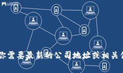 截至我知识的截止日期（2023年10月），Tokenim是一