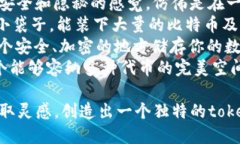 选择一个适合的token钱包名称时，可以考虑以下几