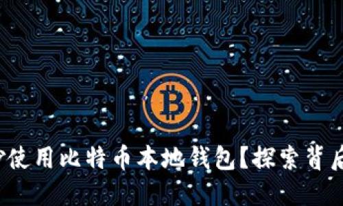 优质 如何巧妙使用比特币本地钱包？探索背后的秘密与技巧