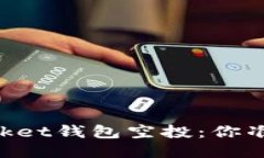 Token Pocket钱包空投：你准备好了吗？