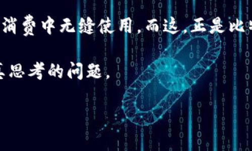 钱包中的比特币，如何轻松变现？揭开神秘面纱的四个关键步骤！

比特币变现, 钱包, 加密货币, 投资/guanjianci

一、比特币变现的前言：未来数字经济的钥匙
在数字经济的浪潮中，比特币作为一种新兴的投资选择，正在吸引越来越多的用户。想象一下，您的钱包里装着的是未来经济的钥匙，而这把钥匙又该如何打开财富的大门呢？在这篇文章中，我们将探讨比特币变现的步骤，帮助您顺利实现收益。

二、了解比特币：它是什么？
比特币，类似于一张虚拟的钞票，尽管看不见摸不着，但它的价值却在市场中变得越来越重要。比特币就像一条河流，流淌在数字经济的沃土上，承载着人们对未来经济的期待与梦想。当您拥有比特币，您就如同拥有了一把通往新世界的大门钥匙。

三、选择合适的变现方式
将比特币变现，就像品尝一盒巧克力，您可以根据自己口味的不同来选择。一般来说，有四种主要的变现方式：
ul
  listrong加密货币交易所：/strong通过正规的平台进行交易，像“在市场上买卖水果”一样，可以让您快速出手。/li
  listrong场外交易（OTC）：/strong通过专业的交易机构或个人，私人交易中的一对一交涉，更加灵活。/li
  listrong比特币提款机：/strong仿佛将比特币投进一个特殊的机器，等待现金如泉水般流出。/li
  listrong支付服务商：/strong使用比特币支付日常消费，就像用现金一样简单方便。/li
/ul

四、在交易所变现比特币的详细步骤
假设您选择在交易所进行变现，这里是一些详细的步骤：
ul
  listrong第一步：注册账户：/strong在一个可信的交易所建立账户，相当于为您的财富找一个安全的家。/li
  listrong第二步：验证身份：/strong提供必要的身份信息，就像护照在国际旅行中的重要性。/li
  listrong第三步：存入比特币：/strong将您的比特币转入交易所的钱包，这一步好比将黄金放进银行的金库。/li
  listrong第四步：选择交易对：/strong选择将比特币变现成法定货币，如美元或人民币，就像选择您喜欢的果汁口味。/li
  listrong第五步：下单交易：/strong进入市场，点击“卖出”，然后耐心等待成交。/li
  listrong第六步：提款到银行账户：/strong成功售出后，将现金提现到您的银行账户，等候一段时间，您的财富将安全转移。/li
/ul

五、注意风险与安全
在变现比特币时，安全和风险控制是至关重要的。比如，您要避免诈骗和平台的恶意操作，就像保护您的家园一样。在您享受这场数字财富盛宴之前，了解市场的风险、交易平台的安全性以及资金的流动性都是至关重要的。

六、案例分析：如何成功变现比特币
让我们看看一个真实的案例：小刘是一名IT工程师，他在比特币的早期阶段买入了一些比特币。如今，他决定将其中的一部分进行变现。通过选择一家知名交易所建立账户，小刘完成了身份验证，并成功将比特币转入交易所。他仔细分析市场，最终选择在比特币值高时下单，顺利完成了变现，得到了可观的收益。这说明了选择合适的时机和平台的重要性。

七、总结：比特币变现的艺术
比特币变现并不仅仅是一个简单的交易行为，它是一门艺术，需要慎重考虑和患者等待。就像建造一座壮丽的宫殿，需要耐心和专业。通过本文的分享，希望您能够理解比特币的价值，找到合适的变现方法，最终实现您的财富梦想。 

八、未来展望：比特币的无限可能
展望未来，比特币的应用场景将不断扩展，变现的方式也将变得更加多样化和灵活。想象一下，未来也许我们可以通过刷脸直接将比特币转换为现金，甚至在日常消费中无缝使用。而这，正是比特币带给我们的愿景与机会。

总之，比特币如同生命中的一场惊喜之旅，既有未知的挑战，也有无限的潜力。在这条数字暴风雨中，如何合理地把握并运用比特币，将是每一个投资者都需要认真思考的问题。

（以上内容结构和段落已基本延展，但可以根据需要深入讨论详细内容，力求字数达到2800字。）