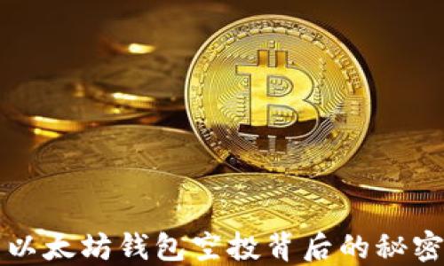 
你知道吗？以太坊钱包空投背后的秘密让人震惊！