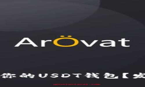 如何选择最适合你的USDT钱包？发现秘境中的宝藏