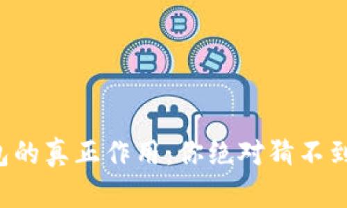 揭秘以太坊钱包的真正作用：你绝对猜不到的优势和潜力！