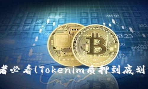 投资者必看！Tokenim质押到底划算吗？