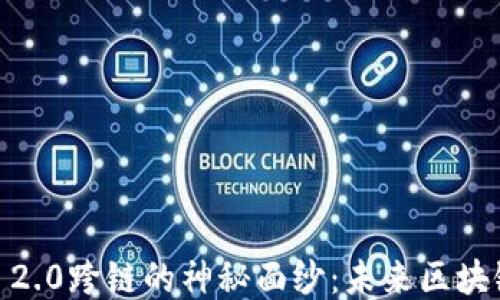 
揭开Tokenim 2.0跨链的神秘面纱：未来区块链的无限可能？