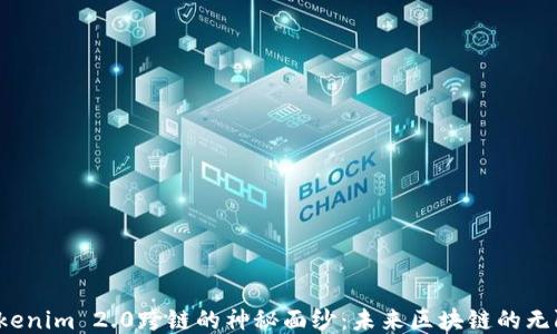 
揭开Tokenim 2.0跨链的神秘面纱：未来区块链的无限可能？