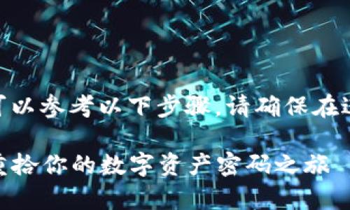 对于Tokenim 2.0钱包恢复的过程，可以参考以下步骤。请确保在进行任何操作之前备份所有重要数据。

### Tokenim 2.0钱包恢复指南：重拾你的数字资产密码之旅