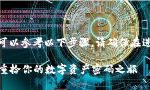 对于Tokenim 2.0钱包恢复的过程，可以参考以下步骤。请确保在进行任何操作之前备份所有重要数据。

### Tokenim 2.0钱包恢复指南：重拾你的数字资产密码之旅