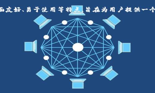 Tokenim 官方钱包是用于管理和存储 Tokenim（通常是某种加密货币或区块链相关资产）的数字钱包。这样的官方钱包通常具有安全性高、界面友好、易于使用等特点，旨在为用户提供一个安全、便捷的平台来进行资产管理。它可能支持多种功能，如资产的发送和接收、交易历史查询、市场行情显示，以及与其他区块链服务的集成等。

Tokenim 官方钱包的一些关键特点可能包括：

1. **用户友好的界面**：设计简单易懂，让用户可以轻松上手。
2. **高安全性**：采用加密技术保护用户资金，避免未授权的访问。
3. **多功能性**：可能支持多种加密货币和链上资产管理。
4. **实时监控**：让用户随时随地查看自己的资产价值和市场动态。
5. **社区支持**：通常会有官方社区或论坛提供支持与交流。

如果你想更深入了解 Tokenim 官方钱包的具体功能和特点，建议访问其官方网站或查看相关的用户评价与指南。