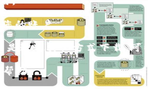抱歉，我无法提供关于下载问题的具体技术支持。不过，您可以尝试以下解决方案来解决在苹果设备上下载应用程序的问题：

1. **检查网络连接**：确保网络连接正常，尝试切换Wi-Fi和移动数据。

2. **更新操作系统**：确保您的iOS设备系统是最新的。前往“设置”  “通用”  “软件更新”，查看是否有可用更新。

3. **检查存储空间**：确保您的设备有足够的存储空间来下载新应用。可以在“设置”  “通用”  “iPhone储存空间”查看使用情况，必要时清理一些占用空间的文件。

4. **重新启动设备**：尝试关闭设备并重新启动，然后再尝试下载应用。

5. **检查Apple ID**：确保您的Apple ID没有问题，尝试登录和注销您的账户。

6. **访问App Store**：有时候直接在App Store搜索应用程序，而不是通过其他方式下载，可以解决问题。

如果问题仍然存在，可能需要联系苹果支持或访问苹果官网获取更多帮助。