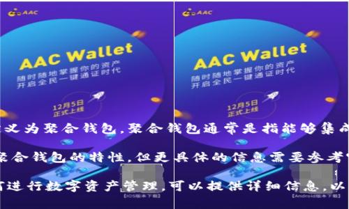 Tokenim 2.0 是一款数字资产管理工具，虽然其具有多种功能，但并不能直接定义为聚合钱包。聚合钱包通常是指能够集成多种数字资产和服务的平台，支持用户在一个地方管理不同的加密货币和资产。

Tokenim 2.0 提供了数字资产的存储、管理、交易等功能，因此它可能包含部分聚合钱包的特性，但更具体的信息需要参考官方文档或其功能详述。

如果你对于 Tokenim 2.0 有具体的功能和使用场景的疑问，或者需要了解如何进行数字资产管理，可以提供详细信息，以便我为你提供更精准的解答。