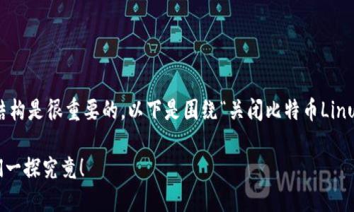 创建一个全面、易于理解且的文章和内容结构是很重要的。以下是围绕“关闭比特币Linux钱包”的主题设计的内容，符合您的需求。

如何安全地关闭比特币Linux钱包？让我们一探究竟！