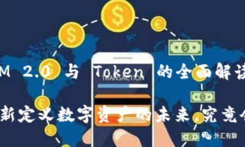 好的，这里是关于“TokenIM 2.0 与 Token 的全面解读”的、关键词和内容大纲。 

TokenIM 2.0与Token：重新定义数字资产的未来，究竟会怎样？