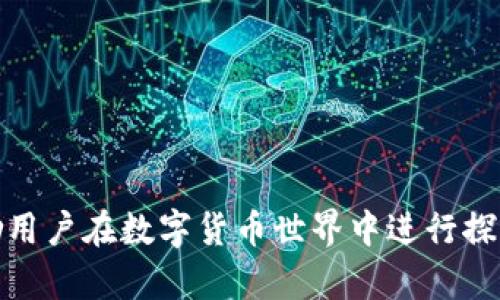 币乎绑定以太坊钱包：如何在数字货币世界中畅游未来？

bianoti币乎绑定以太坊钱包：如何在数字货币世界中畅游未来？/bianoti

币乎, 以太坊, 钱包, 数字货币/guanjianci

---

引言：数字货币的崛起

在科技飞速发展的今天，数字货币已经不再是一个新鲜的话题。从比特币到以太坊，越来越多的人开始关注这一领域，试图在虚拟经济的海洋中找到自己的舟。然而，舟的安全系数如何，首先取决于我们的“船”，也就是钱包的选择。币乎作为一个新兴平台，如何与以太坊钱包绑定，成为了越来越多投资者面临的一个重要问题。这就像是生活中的每一次选择，都带着未知的悬念，等待着我们的探索。

第一步：了解币乎与以太坊的关系

币乎不仅是一个信息分享平台，更是一个连接数字资产与用户的桥梁。在这里，用户可以通过分享内容获得数字货币的奖励。而以太坊作为一种智能合约平台，提供了丰富的功能和应用场景。因此，币乎与以太坊的结合，犹如水与火的碰撞，为用户带来了无限的可能性。在这片数字货币的海洋中，明白这两个元素间的关系，将是我们畅游的第一步。

第二步：为何要绑定以太坊钱包？

绑定以太坊钱包，就像为自己的船加装了一个强有力的推进器。首先，它可以让你获得更多的灵活性，方便你在币乎平台上进行各种交易和兑换。其次，能够保障资产的安全性，而这在这个充满浮躁和变迁的市场中显得尤为重要。最后，资金的透明度及流动性也会显著提升，帮助你更好地管理自己的数字资产。

第三步：如何绑定以太坊钱包

绑定以太坊钱包的过程其实就像是在挑战一场游戏，步骤明了却充满乐趣。首先，你需要拥有一个以太坊钱包，目前市场上有多种选择，比如MetaMask、imToken等钱包应用。接下来，你可以通过以下步骤进行绑定：

ul
  listrong下载钱包：/strong在应用商店中搜索并下载你选择的钱包应用。/li
  listrong创建钱包：/strong根据应用的指引，创建属于自己的以太坊钱包。同时，请一定妥善保管助记词等信息。/li
  listrong绑定步骤：/strong登录币乎账户，找到钱包绑定选项，按照提示输入你的以太坊地址。/li
/ul

完成这些步骤后，你的以太坊钱包就成功与币乎进行了绑定。这就好像把一把钥匙成功插入了锁中，打开了进入数字货币世界的大门。

第四步：注意事项

在绑定以太坊钱包的过程中，虽然步骤简单，但我们也需要保留一丝谨慎。就像在一条蜿蜒曲折的河流中航行，我们必须时刻保持警惕，以防阻碍和陷阱：

ul
  listrong注意安全：/strong确保使用的是正规渠道下载钱包应用，避免受骗和资产损失。/li
  listrong妥善保管信息：/strong如助记词、私钥等信息务必妥善保存，以防止遗忘或被盗用。/li
  listrong了解费用：/strong在进行交易时，了解相关的网络费用，以免造成不必要的损失。/li
  listrong多重验证：/strong如果可能，建议开启钱包的多重验证功能，增加账户的安全性。/li
/ul

第五步：绑定后的使用体验

成功绑定以太坊钱包后，相信你一定能感受到这种飞跃带来的满足感。在币乎平台上，用户可以通过创作和分享获取以太坊的奖励，就像是收获满满的果实，让人感受到努力的甜蜜。而通过这笔财富的积累，你不妨可以尝试不同的投资方向，像艺术品、NFT，甚至是参与其他数字市场。

当然，体验之旅并不是一帆风顺的。市场的波动和信息的真假难辨，都可能让我们感到不安。在此时，了解市场动态、与投资者交流、加入社群，将成为我们继续前行的动力。这就像是大海中的导航仪，指引着我们找到最佳的航线。

第六步：总结与反思

绑定以太坊钱包，让我们从一个旁观者变成了数字货币的参与者。这不仅仅是技术上的一次革新，更是思维与观念上的转变。就像是打开了一扇通往未来的大门，让我们得以窥见更为辽阔的世界。

随着科技日新月异，数字货币的未来充满了不确定性，然而，正是这些悬念构建了一个个精彩的故事。通过币乎与以太坊的结合，我们不仅是在追寻财富，更是在追求创新与变革。此时此刻，你不仅是一个用户，更是未来数字经济的开拓者。

在这个探索的旅途中，愿我们每一个人都能勇敢地驾驭自己的“船”，无畏风浪，乘风破浪，驶向属于我们的辉煌未来。 

---

以上是关于“币乎绑定以太坊钱包”的主题内容大纲和具体执行内容示例。通过对该主题深入的探讨与细致的表达，旨在提供清晰、易于理解的指导，同时也富有情感和文化联系，鼓励用户在数字货币世界中进行探索与实践。