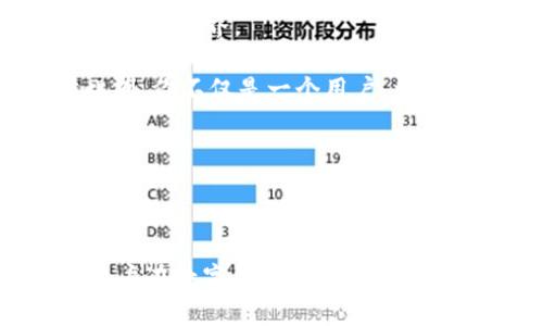 币乎绑定以太坊钱包：如何在数字货币世界中畅游未来？

bianoti币乎绑定以太坊钱包：如何在数字货币世界中畅游未来？/bianoti

币乎, 以太坊, 钱包, 数字货币/guanjianci

---

引言：数字货币的崛起

在科技飞速发展的今天，数字货币已经不再是一个新鲜的话题。从比特币到以太坊，越来越多的人开始关注这一领域，试图在虚拟经济的海洋中找到自己的舟。然而，舟的安全系数如何，首先取决于我们的“船”，也就是钱包的选择。币乎作为一个新兴平台，如何与以太坊钱包绑定，成为了越来越多投资者面临的一个重要问题。这就像是生活中的每一次选择，都带着未知的悬念，等待着我们的探索。

第一步：了解币乎与以太坊的关系

币乎不仅是一个信息分享平台，更是一个连接数字资产与用户的桥梁。在这里，用户可以通过分享内容获得数字货币的奖励。而以太坊作为一种智能合约平台，提供了丰富的功能和应用场景。因此，币乎与以太坊的结合，犹如水与火的碰撞，为用户带来了无限的可能性。在这片数字货币的海洋中，明白这两个元素间的关系，将是我们畅游的第一步。

第二步：为何要绑定以太坊钱包？

绑定以太坊钱包，就像为自己的船加装了一个强有力的推进器。首先，它可以让你获得更多的灵活性，方便你在币乎平台上进行各种交易和兑换。其次，能够保障资产的安全性，而这在这个充满浮躁和变迁的市场中显得尤为重要。最后，资金的透明度及流动性也会显著提升，帮助你更好地管理自己的数字资产。

第三步：如何绑定以太坊钱包

绑定以太坊钱包的过程其实就像是在挑战一场游戏，步骤明了却充满乐趣。首先，你需要拥有一个以太坊钱包，目前市场上有多种选择，比如MetaMask、imToken等钱包应用。接下来，你可以通过以下步骤进行绑定：

ul
  listrong下载钱包：/strong在应用商店中搜索并下载你选择的钱包应用。/li
  listrong创建钱包：/strong根据应用的指引，创建属于自己的以太坊钱包。同时，请一定妥善保管助记词等信息。/li
  listrong绑定步骤：/strong登录币乎账户，找到钱包绑定选项，按照提示输入你的以太坊地址。/li
/ul

完成这些步骤后，你的以太坊钱包就成功与币乎进行了绑定。这就好像把一把钥匙成功插入了锁中，打开了进入数字货币世界的大门。

第四步：注意事项

在绑定以太坊钱包的过程中，虽然步骤简单，但我们也需要保留一丝谨慎。就像在一条蜿蜒曲折的河流中航行，我们必须时刻保持警惕，以防阻碍和陷阱：

ul
  listrong注意安全：/strong确保使用的是正规渠道下载钱包应用，避免受骗和资产损失。/li
  listrong妥善保管信息：/strong如助记词、私钥等信息务必妥善保存，以防止遗忘或被盗用。/li
  listrong了解费用：/strong在进行交易时，了解相关的网络费用，以免造成不必要的损失。/li
  listrong多重验证：/strong如果可能，建议开启钱包的多重验证功能，增加账户的安全性。/li
/ul

第五步：绑定后的使用体验

成功绑定以太坊钱包后，相信你一定能感受到这种飞跃带来的满足感。在币乎平台上，用户可以通过创作和分享获取以太坊的奖励，就像是收获满满的果实，让人感受到努力的甜蜜。而通过这笔财富的积累，你不妨可以尝试不同的投资方向，像艺术品、NFT，甚至是参与其他数字市场。

当然，体验之旅并不是一帆风顺的。市场的波动和信息的真假难辨，都可能让我们感到不安。在此时，了解市场动态、与投资者交流、加入社群，将成为我们继续前行的动力。这就像是大海中的导航仪，指引着我们找到最佳的航线。

第六步：总结与反思

绑定以太坊钱包，让我们从一个旁观者变成了数字货币的参与者。这不仅仅是技术上的一次革新，更是思维与观念上的转变。就像是打开了一扇通往未来的大门，让我们得以窥见更为辽阔的世界。

随着科技日新月异，数字货币的未来充满了不确定性，然而，正是这些悬念构建了一个个精彩的故事。通过币乎与以太坊的结合，我们不仅是在追寻财富，更是在追求创新与变革。此时此刻，你不仅是一个用户，更是未来数字经济的开拓者。

在这个探索的旅途中，愿我们每一个人都能勇敢地驾驭自己的“船”，无畏风浪，乘风破浪，驶向属于我们的辉煌未来。 

---

以上是关于“币乎绑定以太坊钱包”的主题内容大纲和具体执行内容示例。通过对该主题深入的探讨与细致的表达，旨在提供清晰、易于理解的指导，同时也富有情感和文化联系，鼓励用户在数字货币世界中进行探索与实践。