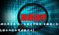 基于您的请求，我将围绕“tokenim助记词算法”这