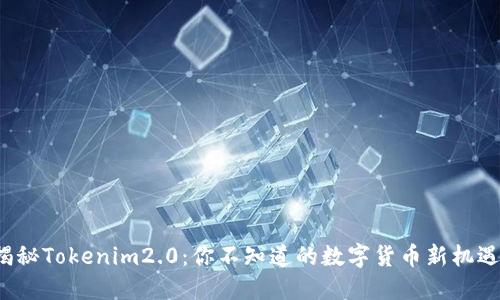 揭秘Tokenim2.0：你不知道的数字货币新机遇？