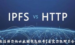   如何轻松注册你的以太坊钱包账号？看完你绝对