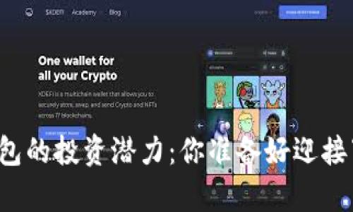 以太坊矿池与钱包的投资潜力：你准备好迎接下一个牛市了吗？