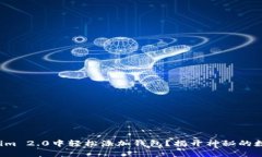 如何在Tokenim 2.0中轻松添加钱包？揭开神秘的数字