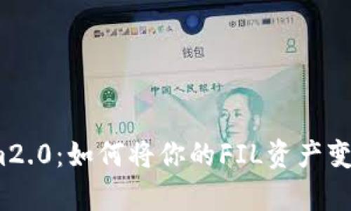 探索Tokenim2.0：如何将你的FIL资产变得更有价值？
