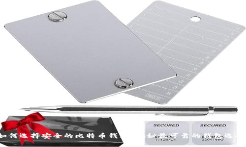 如何选择安全的比特币钱包？揭秘最可靠的钱包选择！