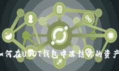 如何在USDT钱包中冻结你的资产？