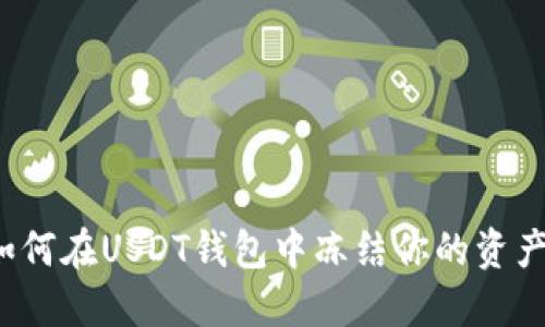 如何在USDT钱包中冻结你的资产?