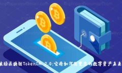 波场区块链TokenIM 2.0：它将如何改变您的数字资产