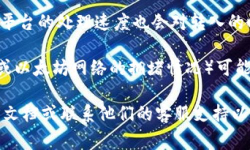 关于转入Tokenim 2.0的时间，这通常取决于多个因素，包括：

1. **转账方式**：不同的转账方式（例如，区块链转账、银行转账等）有不同的处理时间。区块链转账可能根据网络拥堵情况，从几分钟到几个小时不等。

2. **平台处理速度**：如果转账是通过某个平台进行的，该平台的处理速度也会对转入的时间产生影响。

3. **网络状态**：在某些情况下，网络的状态（例如，比特币或以太坊网络的拥堵情况）可能会影响转账的速度。

为了获得更准确的时间预估，建议查阅Tokenim 2.0的官方文档或联系他们的客服支持以获取实时信息。