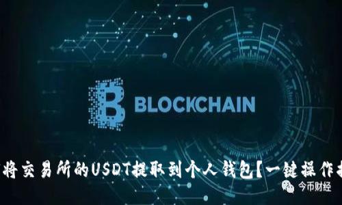 如何将交易所的USDT提取到个人钱包?一键操作揭秘!