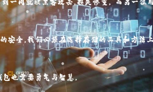 bianoti如何选择安全的钱包来存储屎币？/bianoti

屎币, 钱包安全, 加密货币, 数字资产/guanjianci

### 内容大纲

1. **引言**
   - 简述屎币的兴起及其在加密货币市场上的热度
   - 提出为何选择合适的钱包存储屎币的重要性
   - 提到本文将为读者提供选择钱包的指导和建议

2. **屎币基础知识**
   - 屎币是什么？
     - 起源故事
     - 主要特点
   - 屎币的市场表现
     - 其价值波动历程
     - 投资的风险与机遇

3. **钱包的种类**
   - 热钱包与冷钱包的区别
     - 热钱包的优缺点
     - 冷钱包的优缺点
   - 纸钱包的概念
     - 如何制作与使用？

4. **选择安全钱包的标准**
   - 安全性
     - 备份与恢复选项
     - 多重签名技术
   - 用户界面与体验
     - 易用性
     - 客户支持
   - 信誉与评价
     - 社区反馈
     - 安全事件的历史

5. **推荐的屎币钱包**
   - 热钱包推荐
   - 冷钱包推荐
   - 纸钱包生成工具
   - 各钱包的评估与比较

6. **保护你的屎币**
   - 强密码的重要性
   - 二步验证的设置
   - 定期更新软件与补丁

7. **实例分析**
   - 用户分享：我的屎币存储经历
   - 成功案例与失败案例

8. **总结与展望**
   - 未来屎币的发展趋势
   - 决定投资的关键因素

---

### 如何选择安全的钱包来存储屎币？

#### 引言

在加密货币的世界中，屎币无疑是一个有趣而极具争议的话题。它的风靡让众多投资者争前恐后，但其中涉及的风险与复杂性也让不少人无所适从。选择合适的钱包来存储屎币，犹如在一片辽阔的海洋中，找到了那片宁静的港湾。本文将带您深入了解屎币的特性，并帮助您找到最安全可行的钱包方案。

#### 屎币基础知识

屎币，作为一种加密货币，其名称虽然有些拗口，然而它却凭借着独特的文化意蕴和趣味性在市场上占据了一席之地。作为一种“玩票性质”的币种，屎币的崛起不仅仅是由于人们对幽默和娱乐的追求，还有深层次的投资欲望。就如同生活中意想不到的巧克力盒子，屎币的价值波动让人惊喜又紧张，却不知下一个咬到的“是什么味”。

虽然屎币的价值较为不稳定，但从大势来看，它仍在吸引一批忠实的追随者。因此了解屎币的市场表现以及所面临的风险与机遇，对于投资者来说是至关重要的。

#### 钱包的种类

在选择存储屎币的同时，了解钱包的种类也是不可或缺的。有两种主要的钱包：热钱包和冷钱包。

热钱包
热钱包，通常是在线的，适合日常交易。就如同窗边的热茶，方便却容易被忽视的安全隐患时刻威胁着你的资产。热钱包的优点在于操作简单，随时随地都能访问，但其缺点也显而易见，容易受到黑客攻击。

冷钱包
相比之下，冷钱包更像是藏在家中的珍贵财宝，安全性极高。它是离线存储的，特别适合长期投资。虽然不够方便，但却能为您提供一份心灵的安宁。

纸钱包
一种简单直观的存储方式是使用纸钱包。它的制作便捷，只需一个简单的生成工具，就可以将私钥和公钥打印在纸上。与其说这是一种存储方式，倒不如说这是对“安全”的一种艺术追求。

#### 选择安全钱包的标准

选择安全的钱包，个人信息的保护不容忽视。那么，什么才是钱包的安全标准呢？

- **安全性**：越强的加密方法越能保护您的资产。选择那些提供备份和恢复选项、支持多重签名技术的钱包将更为可靠。
  
- **用户界面与体验**：选择一个简单易用的钱包可以让您的使用体验更流畅，尤其是初学者，若难以操作，会增加投资中的痛苦。

- **信誉与评价**：透过社区的反馈，可以明晰钱包所面临的挑战与优势。历史安全事件的调查，能让我们更清楚地认识到它的风险。

#### 推荐的屎币钱包

对于屎币来说，适合的安全钱包有以下几种：

- **热钱包推荐**：例如MetaMask，它具备简单的用户界面，同时提供了一系列安全保障的设置。
  
- **冷钱包推荐**：Ledger和Trezor是广受信赖的冷钱包品牌，其高级加密技术能有效对抗许多潜在的攻击。

- **纸钱包生成工具**：如WalletGenerator，这些工具快速生成纸钱包，无需网络连接，确保安全。

在此建议，选择钱包时一定要结合个人需求进行比较，不能盲目跟风。

#### 保护你的屎币

在使用钱包的过程中，保护投资的措施也不可或缺。例如，强密码的设置犹如一个防护墙，能够抵挡许多不法分子的侵袭。启用二步验证，可以为您的资产加上一个贴心的安全锁。此外，定期检查和更新钱包中的软件，及时打补丁则如同为船只加固隔板，确保在风雨来临时不受损害。

#### 实例分析

在众多使用屎币的钱包用户中，有成功也有失败的故事。其中一个用户分享了他的经历，“我因为贪图便宜，选择了一个不知名的热钱包，结果不到一周就被黑客攻击，损失惨重。”而另一位用户则表示：“我选择的是Ledger冷钱包，直到现在我都能安心地观望市场，无需担忧资产安全。”

#### 总结与展望

未来屎币的发展趋势仍然不可测，但不断增强的区块链技术和日趋成熟的市场环境，将使屎币的潜在价值持续吸引更多投资者。为了确保资产的安全，我们必须在选择存储的工具和方法上多下功夫，切勿本末倒置，只有更好的规划才能迎接财富的到来。

---

通过以上深入的探讨，相信读者在选择屎币钱包时能有更清晰的认识，不再因资产存储而忧心忡忡。像生活中经历的每一次冒险，选择合适的钱包也需要勇气与智慧。 