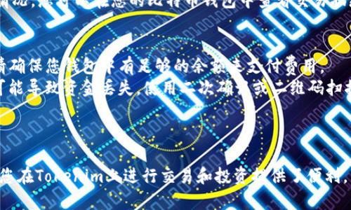 要将比特币存入Tokenim 2.0，用户可以按照以下步骤进行操作。首先，请确保您对Tokenim 2.0平台有基本了解，并已创建账户。下面是详细的步骤说明：

### 步骤一：创建Tokenim 2.0账户
在开始之前，您需要在Tokenim 2.0上注册一个账户。访问Tokenim官网，点击注册，按照指示输入必要的信息，包括您的邮箱地址和密码。

### 步骤二：验证账户
注册后，请检查您的电子邮箱，您会收到一封验证邮件。点击邮件中的链接以激活您的账户。

### 步骤三：登录Tokenim 2.0账户
使用您的登录凭证（邮箱和密码）登录Tokenim 2.0平台。

### 步骤四：获取存款地址
1. 登录成功后，导航到“资产”或“钱包”页面。
2. 找到比特币（BTC）的选项，并选择“获取钱包地址”或“充值”。
3. 平台将显示一个比特币存款地址。这通常是一个字符串，看起来像一串字母和数字的组合。

### 步骤五：将比特币发送到Tokenim 2.0
1. 打开您的比特币钱包（可能在其他交易所或个人钱包中）。
2. 添加收款地址，输入从Tokenim 2.0获取的比特币存款地址。
3. 输入您希望转移的比特币数量。
4. 确认交易信息，并发起转账。

### 步骤六：确认交易
转账需要一定时间来确认，具体时间取决于比特币网络的拥堵情况。您可以在您的比特币钱包中查看交易状态，一旦完成，您将在Tokenim 2.0的账户中看到存入的比特币。

### 注意事项
- **网络费用**：转账比特币时，通常需要支付小额交易费用，请确保您钱包中有足够的余额来支付费用。
- **安全性**：确保您获取的存款地址准确无误；如输入错误，可能导致资金丢失。使用二次确认或二维码扫描可减少出错的概率。
- **存款限制**：了解平台对存款的最低和最高限额。

### 结束语
存入比特币到Tokenim 2.0相对简单，只需几步即可完成。这为您在Tokenim上进行交易和投资提供了便利。希望这些步骤能帮助您顺利完成比特币的转入操作。