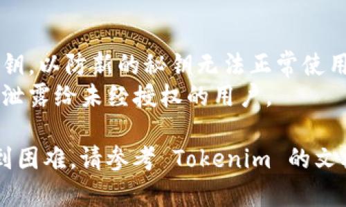 要修改Tokenim 2.0的秘钥，您可以按照以下步骤操作。请注意，具体步骤可能会根据您的具体实现和应用场景有所不同，但一般流程如下：

### 修改 Tokenim 2.0 秘钥的步骤

#### 1. 登录您的 Tokenim 账户
首先，您需要使用您的凭证登录到 Tokenim 平台。确保您有权限访问秘钥的管理界面。

#### 2. 找到秘钥管理页面
进入账户设置或安全设置部分，通常会有一个“秘钥管理”或“API 管理”选项。点击进入该页面。

#### 3. 选择要修改的秘钥
在秘钥管理页面，您将看到现有的秘钥列表。找到您要修改的特定秘钥，可以通过名称或创建时间来区分。

#### 4. 修改秘钥信息
点击要修改的秘钥旁边的“编辑”或“修改”按钮。根据界面提示，您可以更改秘钥名称、权限或简单地生成一个新的秘钥。

#### 5. 保存更改
完成修改后，确保点击“保存”或“确认”按钮，以应用更改。如果系统提示您确认操作，请确保仔细阅读提示信息后再确认。

#### 6. 更新应用配置
如果您的秘钥在某些应用或服务中被使用，记得在这些应用中同步更新新的秘钥信息。这通常涉及到配置文件或环境变量的修改。

#### 7. 测试新的秘钥
在所有相关的服务或应用中使用新秘钥进行测试，以确保一切正常运作，并且没有产生新的问题。

### 注意事项
- **备份旧秘钥**：在修改前，您可能想要备份旧的秘钥，以防新的秘钥无法正常使用。
- **安全性**：确保新的秘钥存储在安全的地方，避免泄露给未经授权的用户。
  
以上是一般的秘钥修改流程。如果您在具体操作中遇到困难，请参考 Tokenim 的文档或联系他们的支持团队以获取进一步帮助。