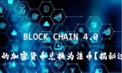 如何将Tokenim的加密货币兑换为法币？揭秘过程背