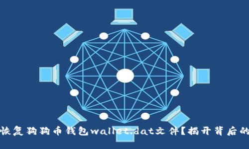 如何恢复狗狗币钱包wallet.dat文件？揭开背后的秘密