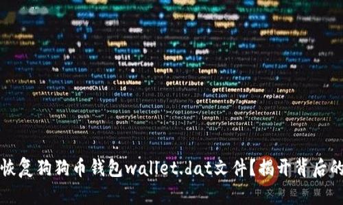 如何恢复狗狗币钱包wallet.dat文件？揭开背后的秘密