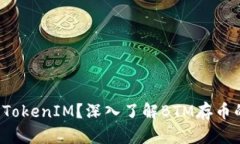 什么是TokenIM？深入了解BTM存币的奥秘！