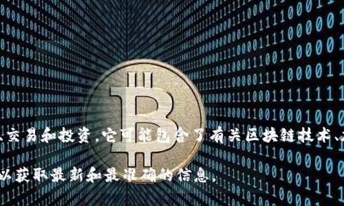 Tokenim 官网是提供区块链相关服务和解决方案的平台，专注于数字资产的管理、交易和投资。它可能包含了有关区块链技术、加密货币、去中心化金融（DeFi）等方面的信息，以及为用户提供工具和服务的介绍。

如果您对 Tokenim 网址或提供的具体服务有更多的问题，建议访问其官方网站，以获取最新和最准确的信息。
